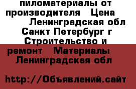 пиломатериалы от производителя › Цена ­ 4 500 - Ленинградская обл., Санкт-Петербург г. Строительство и ремонт » Материалы   . Ленинградская обл.